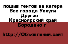    пошив тентов на катера - Все города Услуги » Другие   . Красноярский край,Бородино г.